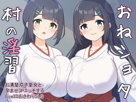 おねショタ村の淫習～お清楚双子巫女と孕ませ3PエッチするLive2DおさわりSLG～