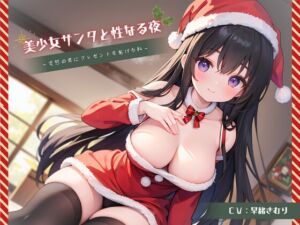 [RJ01135792][きむりのないしょばなし] 美少女サンタと性なる夜～変態の君にプレゼントをあげるね～