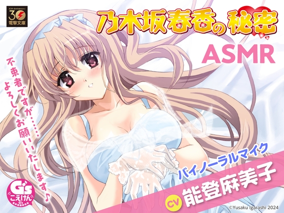 【電撃文庫30周年記念】乃木坂春香の秘密ASMR【CV:能登麻美子】