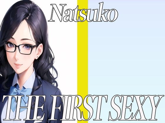 ✨35歳の経理のお姉さんが同人声優デビュー✨ THE FIRST SEXY✨なつこ✨