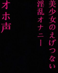 [RJ01136603][マテリアルGirl] 【ガチオホ声】ロリ美少女マン子ちゃんのえげつないオホ声失禁オナニー!下品マンコが大洪水!