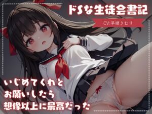 [RJ01136675][きむりのないしょばなし] ドSな生徒会書記にいじめてくれとお願いしたら想像以上に最高だった