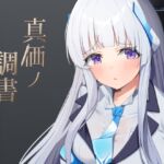 真価の調書 真価の調書