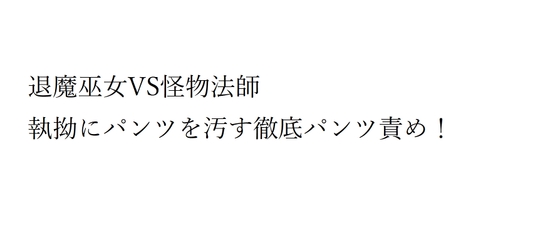 退魔巫女VS怪物法師 執拗にパンツを汚す徹底パンツ責め!