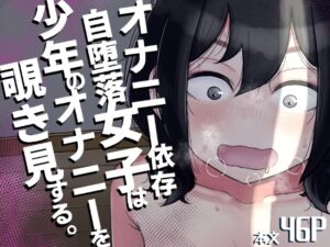 [RJ01137417][しちょうかくしつ] オナニー依存自堕落女子は少年のオナニーを覗き見する。