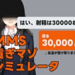 MMS 貢ぎマゾシミュレータ