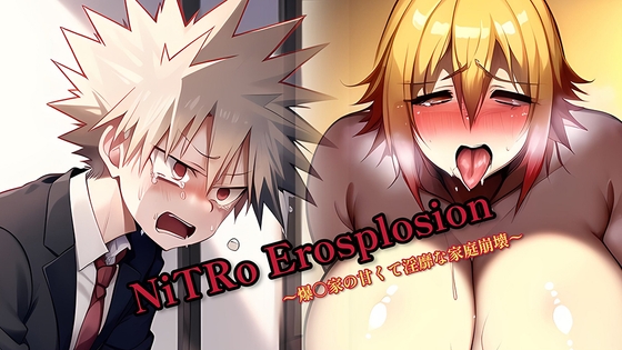 NiTRo Erosplosion〜爆○家の甘くて淫靡な家庭崩壊〜