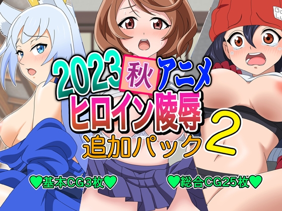 2023秋アニメヒロイン陵辱 追加パック2