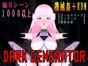 [RJ01137953][コウコクノゲエム] Dark Generator
