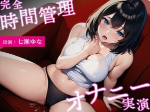 [RJ01138088][スタジオライム] 【イっても終わらない...完全時間管理オナニー】アニメ声の巨乳美女がオホ声連発しながら可愛くイキまくる【七瀬ゆな】