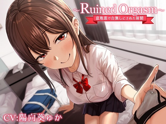 【簡体中文版】～Ruined Orgasm～意地悪で台無しにされた射精