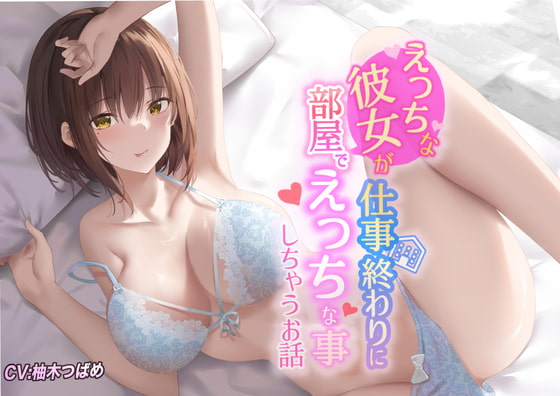 【繁体中文版】【KU100】えっちな彼女が仕事終わりに部屋でエッチな事しちゃうお話