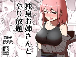 [RJ01128948][みんなで翻訳] 【繁体中文版】独身お姉さんとやり放題