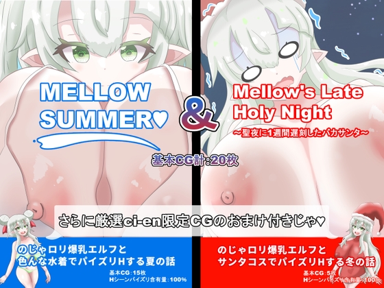 MELLOWSUMMER & Mellow`s Late Holy Night