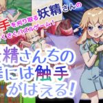 妖精さんちの庭には触手がはえる!