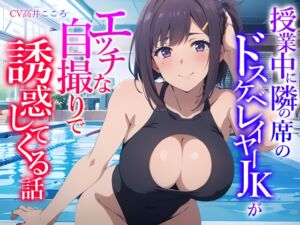 [RJ01127920][みんなで翻訳] 【簡体中文版】授業中に隣の席のドスケベレイヤーJKがエッチな自撮りで誘惑してくる話