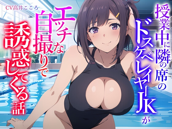 【簡体中文版】授業中に隣の席のドスケベレイヤーJKがエッチな自撮りで誘惑してくる話