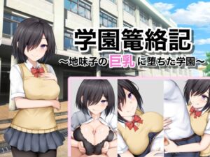 学園篭絡記 ～地味子の巨乳に堕ちた学園～ (シチュエーション部) の発売予告 [RJ01119153]