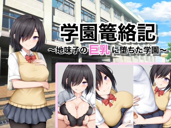 学園篭絡記 ～地味子の巨乳に堕ちた学園～