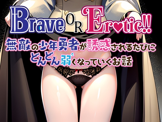 Brave or Erotic!! 無敵の少年勇者が誘惑されるたびにどんどん弱くなっていくお話