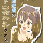 回避盾のヘドロまみれクエスト