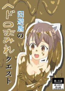 [RJ01121718][女の子をドロドロにし隊] 回避盾のヘドロまみれクエスト