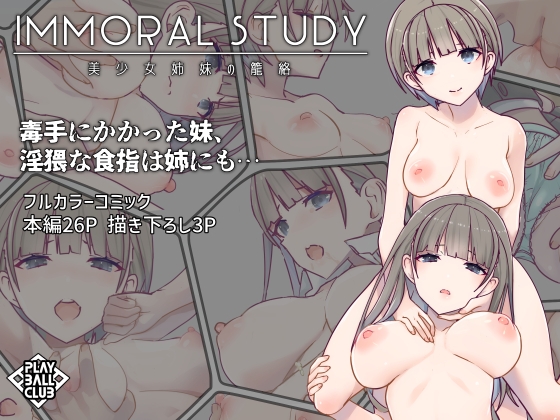 【韓国語版】ImmoralStudy～美少女姉妹の籠絡