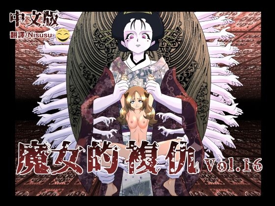 魔女の復讐Vol.16中文版