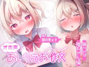 [10日間限定特典]オホ声 アイウエオ作文 無口な唯ちゃん編[KU100] (Real Time) の発売予告 [RJ01128473]