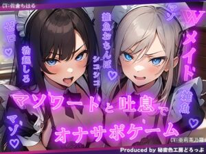 [RJ01128732][秘密色工房どろっぷ] Wメイドと一緒にマゾワードと吐息でシコシコゲーム【オナサポゲーム】