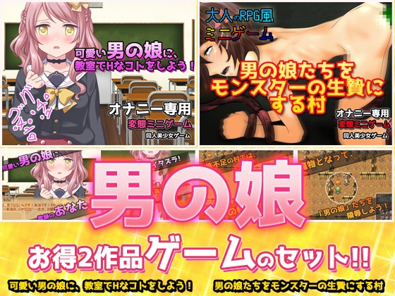 【2本セット!!】男の娘～「教室でHなコト」編&「モンスターの生贄にする村」編～大人の変態ゲーム