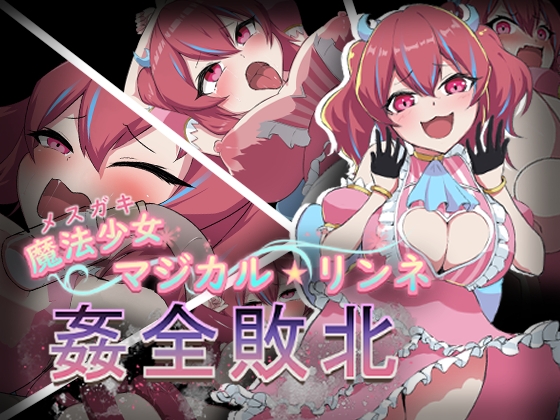 魔法少女マジカル★リンネ 姦全敗北