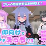 仰向けで4PえっちVR