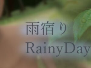 [RJ01134850][熱帯夜] 雨宿り