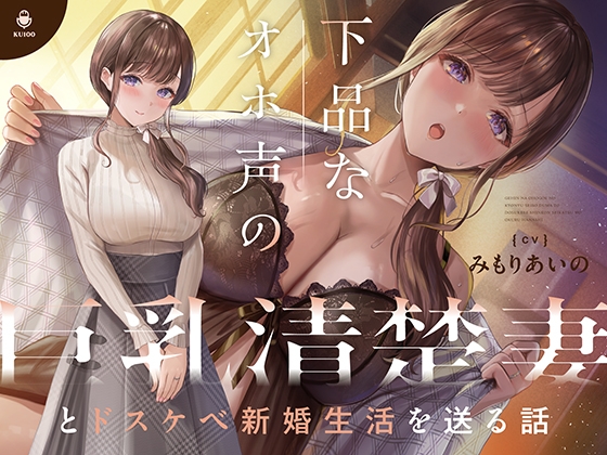 【繁体中文版】【❗1月8日まで限定特典付き❗】下品なオホ声の巨乳清楚妻とドスケベ新婚生活を送る話【KU100】