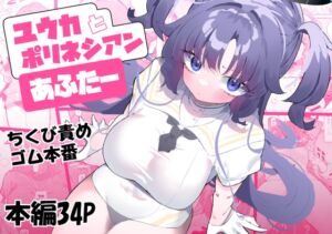 ユウカとポリネシアンあふたー (もみ子さん) の発売予告 [RJ01135982]