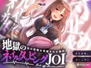 【射精管理JOI】寸止め&ルーインドオーガズム「地獄のネイルタッピングJOI」〜男の射精は管理される時代〜【女性上位】 (072LABO) の発売予告 [RJ01136669]