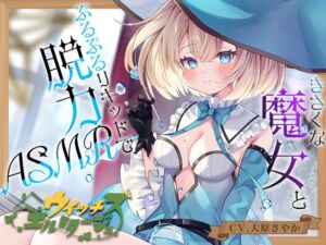 【炭酸ジェル&スパイラルウォーター耳かき】ウイッチズ・エルミタージュ 水の魔女のリキッドパラダイス【CV.大原さやか】 (RaRo) の発売予告 [RJ01136897]