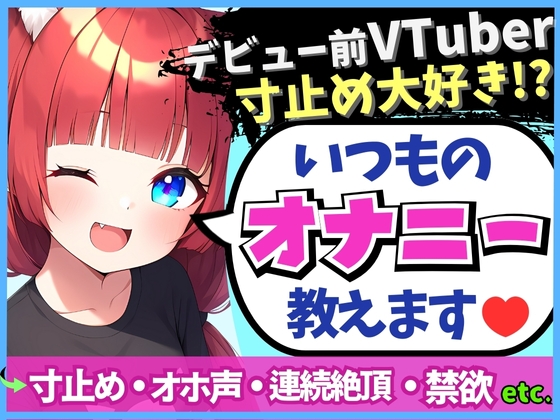 ※初回限定価格!【変態オナニスト実演】20歳VTuberの卵が性癖開示オナニー!?1週間禁欲からさらに焦らしてイキ演技→大爆発オホくちゅ連続絶頂「我を忘れてました…笑」