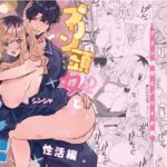 プリン頭女とバツイチ男<性活編> プリン頭女とバツイチ男<性活編>