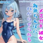 スク水メスガキ彼女 雑魚ちんぽにわからせられる