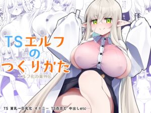 TSエルフのつくりかた (すらいむのかんむり) の発売予告 [RJ01138764]