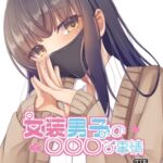 女装男子の〇〇〇な事情