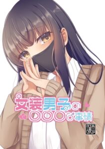 [RJ01138799][たぬかに合戦.zip] 女装男子の〇〇〇な事情