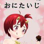 縮小おにたいじ