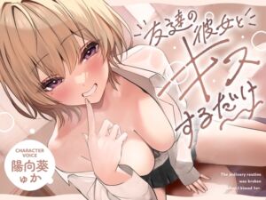 友達の彼女とキスするだけ (ふぁいばーどろっぷ) の発売予告 [RJ01139053]