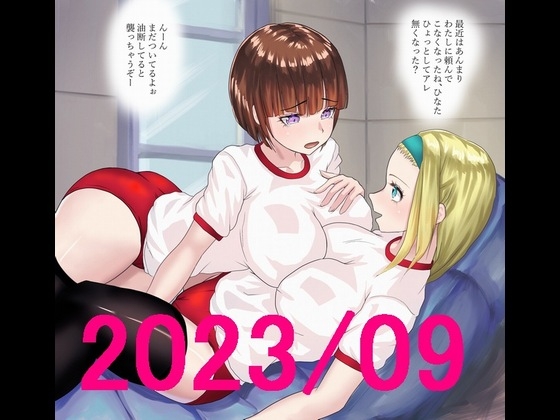 ももれぷブルマ百合娘 2023/09セット