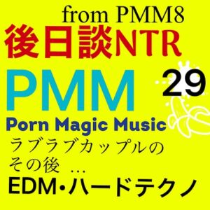 [RJ01139206][PMM(Porn Magic Music)] [後日談NTR][寝取られカップル][4曲入り]PMM29大NTRポルノミュージック!以前はラブラブだったカップルの綻びは、小さな出来事からだった。いつの間にか堕ちていく…