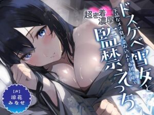 引きこもりのドスケベ雪女と下品なメス臭が染み込んだ布団の中で超密着濃厚監禁えっち (恋楽屋) の発売予告 [RJ01139351]