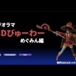 ジオラマ3Dびゅーわー めぐみん編